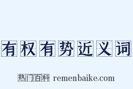 有权有势近义词是什么意思的图片